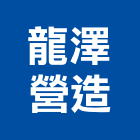 龍澤營造股份有限公司,桃園營造營造,營造工