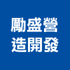 勵盛營造開發有限公司,營造第一營造,營造業
