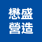 懋盛營造有限公司,南投縣綜合營造業綜合遊具,綜合佈線,綜合建材,綜合建築