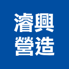 濬興營造有限公司,丙等