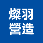 燦羽營造有限公司,雲林縣綜合營造營造,綜合遊具,綜合佈線,營造工