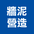 牆泥營造有限公司,彰化縣綜合營造營造,綜合遊具,綜合佈線,營造工