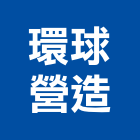 環球營造有限公司,彰化縣營造業營造