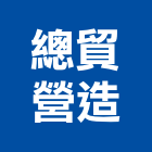 總貿營造有限公司,高雄甲等
