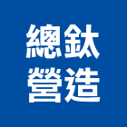 總鈦營造有限公司,彰化縣綜合營造營造,綜合遊具,綜合佈線,營造工