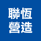 聯恆營造股份有限公司,新北甲等