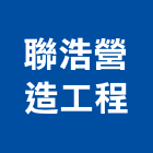 聯浩營造工程股份有限公司,營造工營造,鍛造工程,鍛造工藝