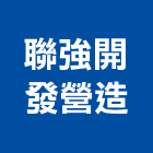 聯強開發營造股份有限公司,丙等