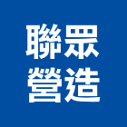 聯眾營造股份有限公司,台中丙等