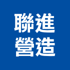聯進營造有限公司,西螺