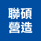 聯碩營造有限公司,桃園綜合營造營造,營造工
