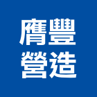 膺豐營造股份有限公司,高雄甲等