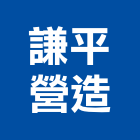 謙平營造股份有限公司,乙等