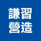 謙習營造股份有限公司,台中市甲等綜合營造業甲等