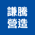 謙騰營造有限公司,新北綜合營造業