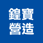 鍠寶營造有限公司,桃園營造營造,營造工