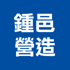 鍾邑營造有限公司,台南市營造營造業