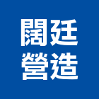 闊廷營造有限公司,新北綜合營造業