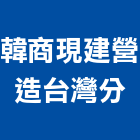 韓商現建營造股份有限公司台灣分公司,苗栗縣甲等綜合營造業甲等