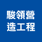 駿領營造工程有限公司,台中市營造工程模板工程,景觀工程,道路工程,工程告示牌