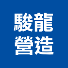 駿龍營造有限公司,桃園市綜合營造營造,綜合遊具,綜合佈線,營造工