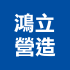 鴻立營造有限公司,彰化縣綜合營造營造,綜合遊具,綜合佈線,營造工