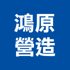 鴻原營造有限公司,桃園市營造第一營造,營造業