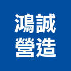 鴻誠營造有限公司,龍門龍門架,太子龍門