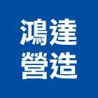 鴻達營造有限公司,新北營造工程景觀工程,道路工程,工程告示牌,油漆工程