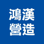 鴻漢營造有限公司,高雄綜合營造業