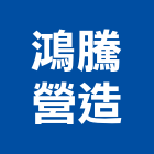 鴻騰營造有限公司,有限公司