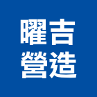曜吉營造有限公司,丙等