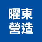 曜東營造有限公司,台中營造工程景觀工程,道路工程,工程告示牌,油漆工程