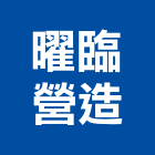 曜臨營造有限公司,桃園營造營造,營造工