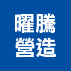 曜騰營造有限公司,新竹市營造業營造