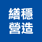 繕穩營造有限公司,彰化縣綜合營造營造,綜合遊具,綜合佈線,營造工