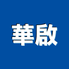 華啟企業有限公司,台北市資源