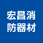 宏昌消防器材有限公司,偵煙探測器金屬探測器,探測器,氣體偵測器,金屬偵測器