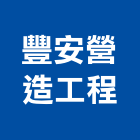 豐安營造工程股份有限公司,台中市甲等綜合營造業甲等