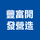 豐富開發營造有限公司,高雄營造廠