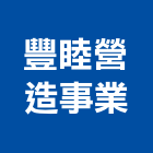 豐睦營造事業股份有限公司,丙等綜合營造營造,營造工