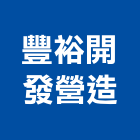 豐裕開發營造股份有限公司,台中市02號