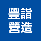 豐詣營造股份有限公司,台中市甲等