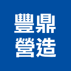 豐鼎營造有限公司,嘉義縣綜合營造業綜合遊具,綜合佈線,綜合建材,綜合建築
