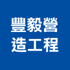 豐毅營造工程股份有限公司,桃園工程塗料防水塗料,外牆塗料,水性塗料,油漆塗料