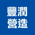 豐潤營造股份有限公司,台中市甲等綜合營造業甲等