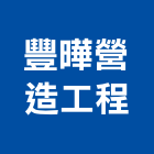 豐曄營造工程有限公司,台中市營造工程模板工程,景觀工程,道路工程,工程告示牌