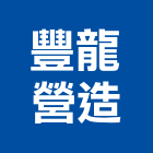 豐龍營造有限公司,苗栗縣丙等