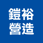 鎧裕營造有限公司,台中丙等
