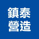 鎮泰營造有限公司,台中丙等